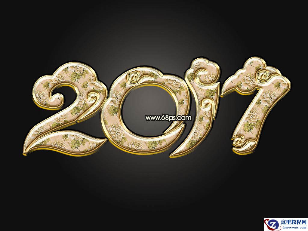 Photoshop制作金色大气的2017艺术字