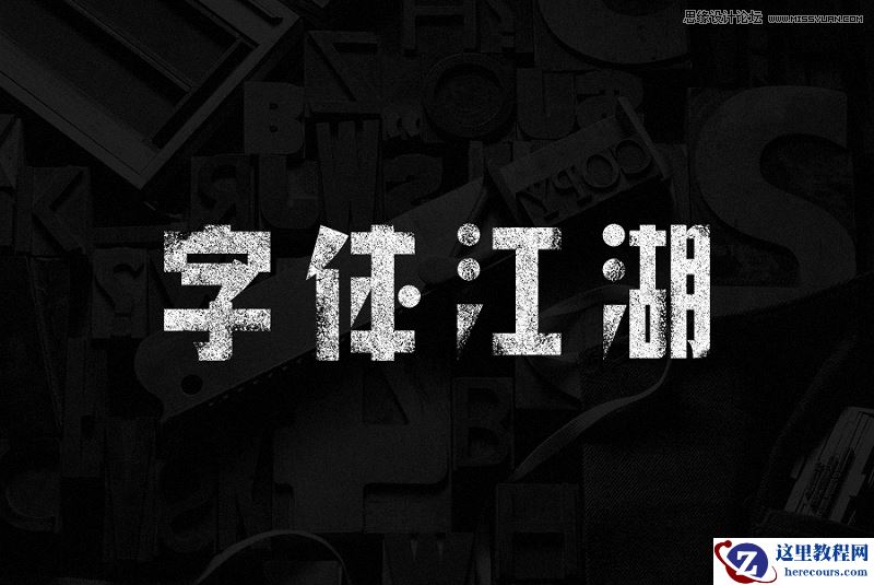 Photoshop两招制作颓废风格的艺术字教程