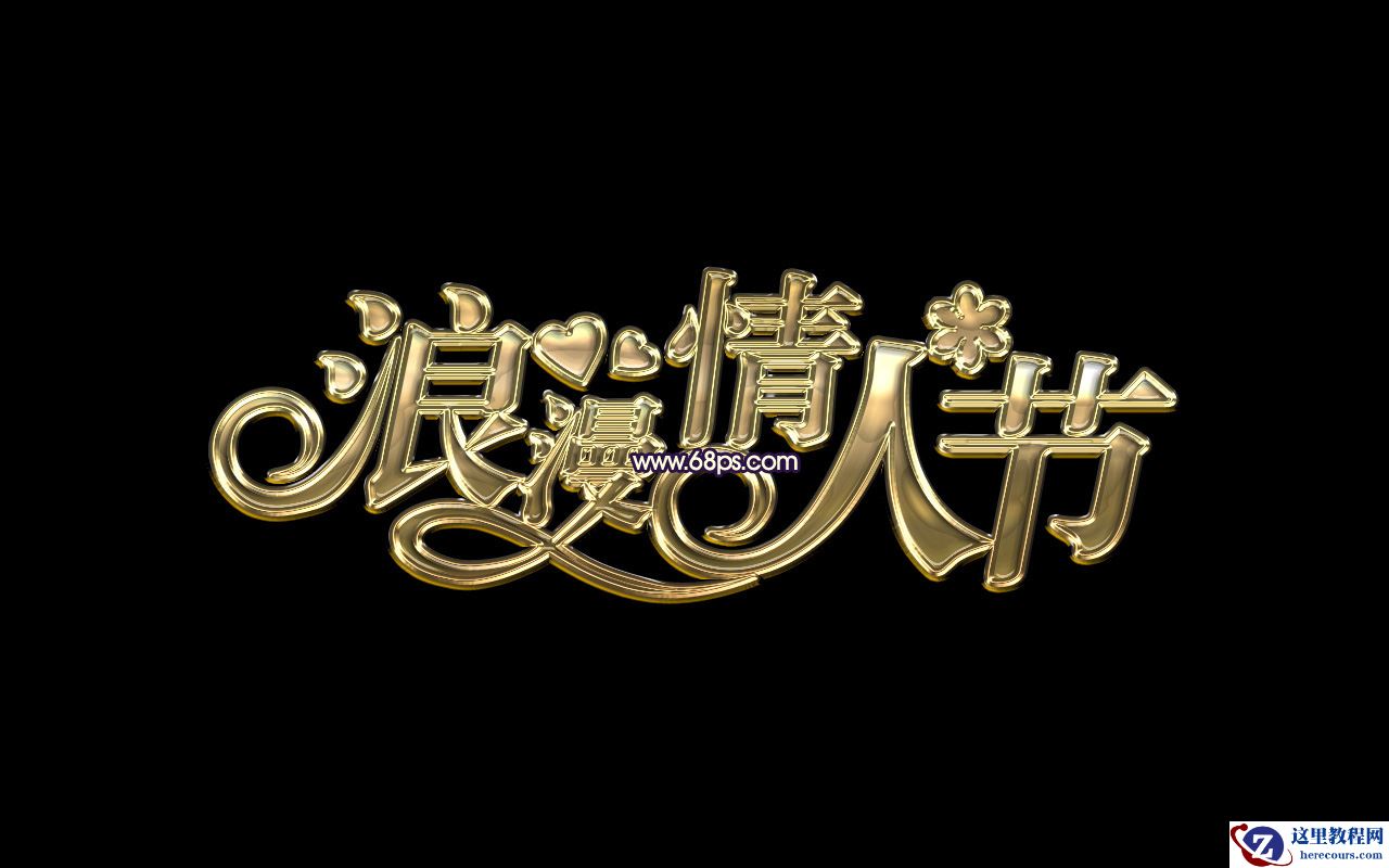 Photoshop制作金属风格的情人节艺术字