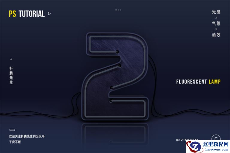 Photoshop制作大气的3D荧光灯艺术字