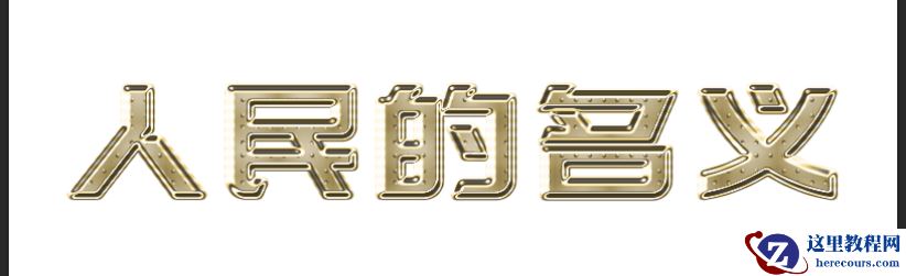 Photoshop制作金色质感的艺术字教程