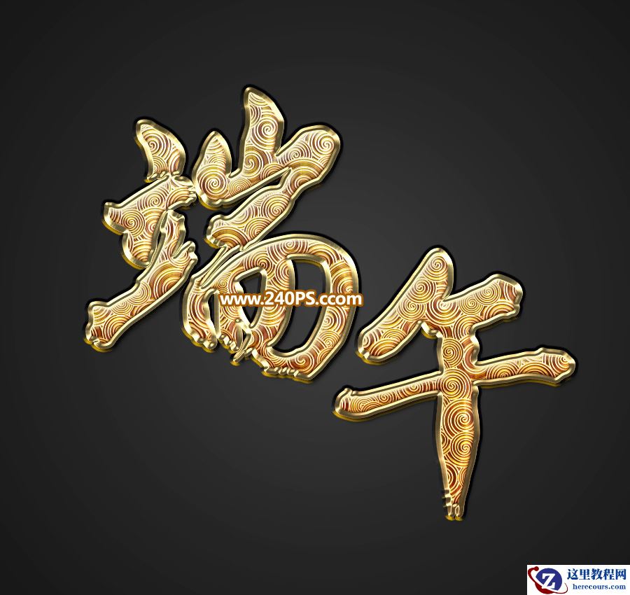 Photoshop制作高贵大气的端午节金色艺术字