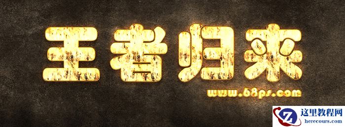 Photoshop制作王者归来颓废金属字教程
