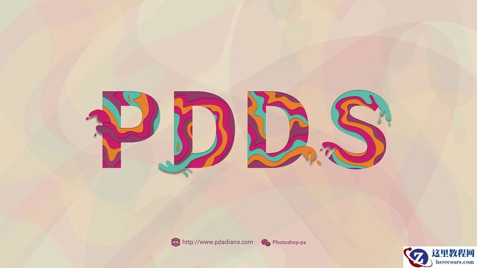 Photoshop制作油漆溢出特效的艺术字教程