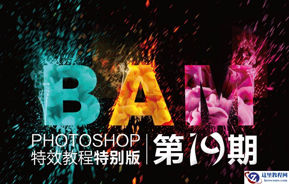 Photoshop制作液体喷溅装饰的艺术字教程