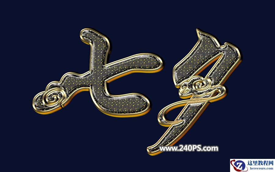 Photoshop制作金色华丽的七夕节艺术字教程