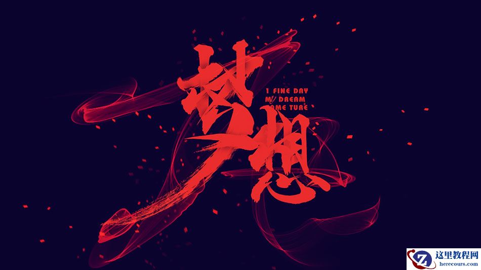 Photoshop设计手写风格的梦想书法字效果