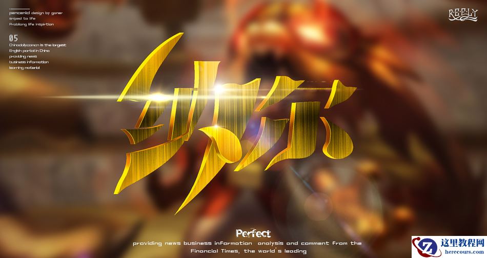 Photoshop制作金属质感的黄金艺术字教程