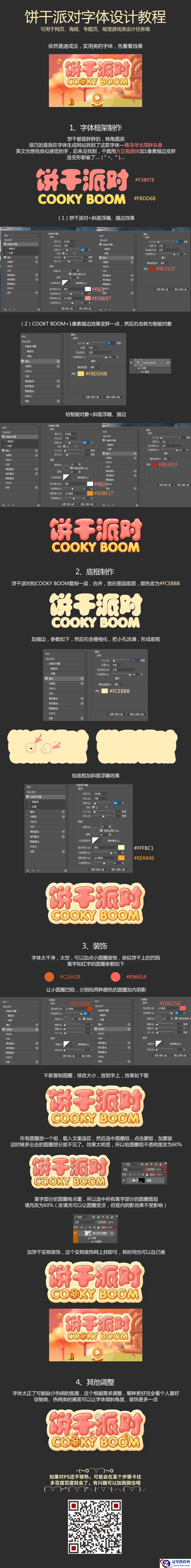 Photoshop设计卡通风格的饼干字教程