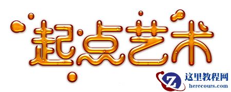 Photoshop制作蜂蜜特效的可爱艺术字教程