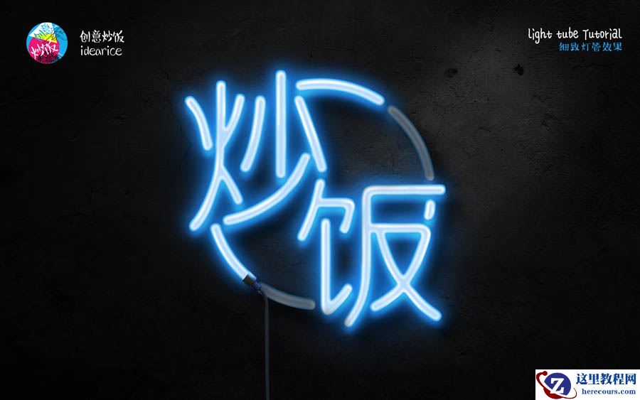 Photoshop制作梦幻细致的霓虹灯管字效果