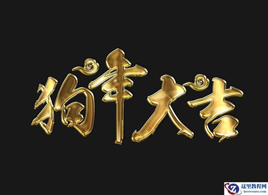 Photoshop制作2018喜庆的狗年艺术字