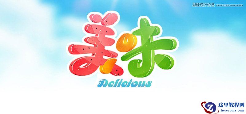 Photoshop制作卡通风格的美味3D立体字