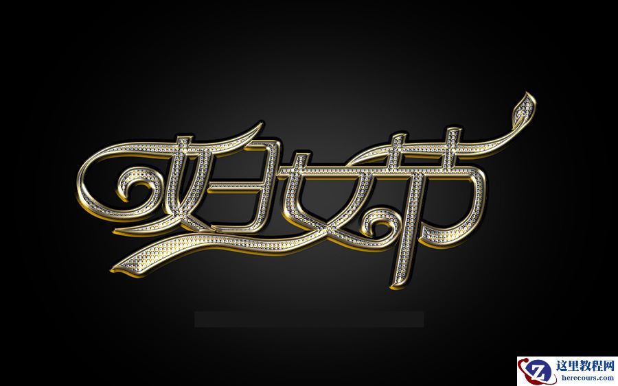 Photoshop制作大气的妇女节钻石字教程