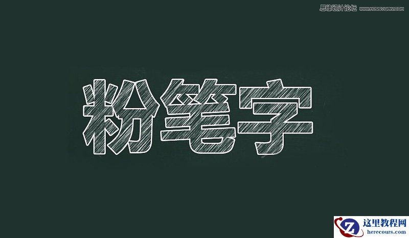 Photoshop巧用滤镜制作粉笔字教程