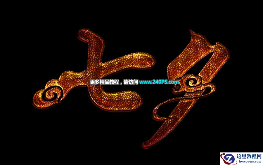 Photoshop制作高光装饰特效的七夕艺术字