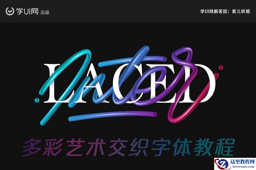 Photoshop结合AI制作时尚的连写立体字