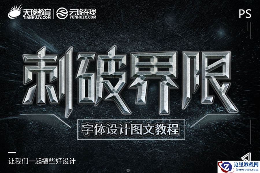 金属字：PS制作立体风格的艺术字