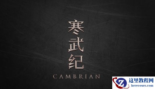 Photoshop简单的制作镏金艺术字教程