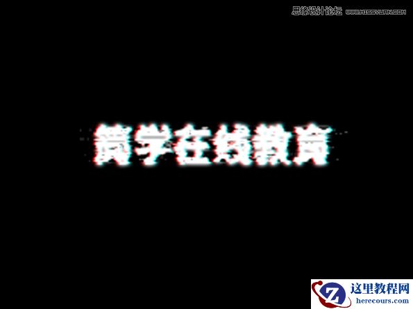 字体教程：PS制作抖音风格故障艺术字