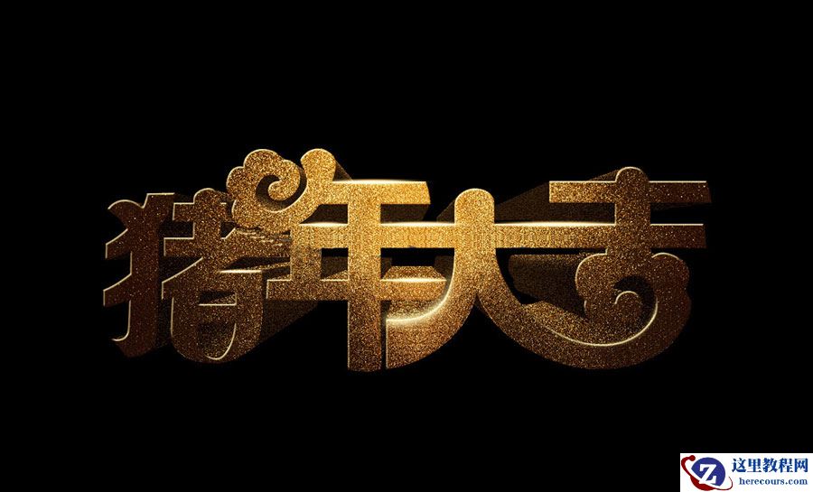 黄金文字：用PS制作猪年大吉艺术字