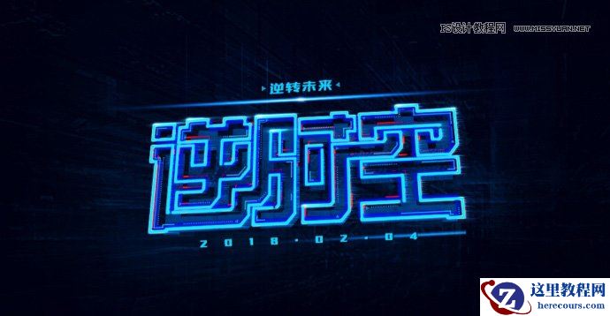 科技字体：用PS制作蓝色发光字