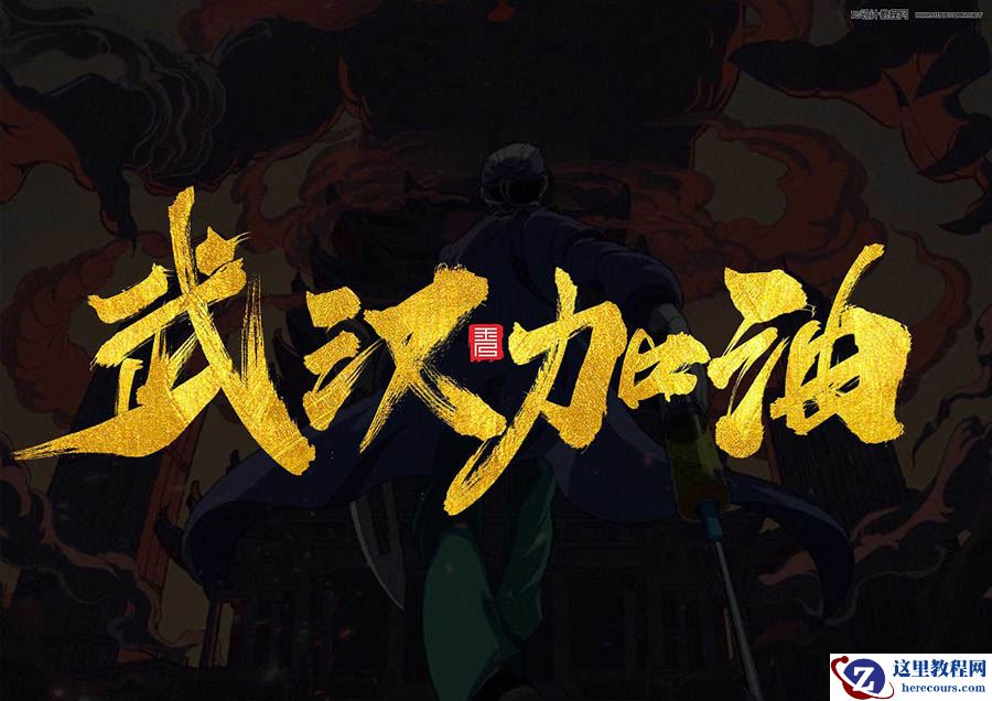 Photoshop设计武汉加油黄金书法字教程