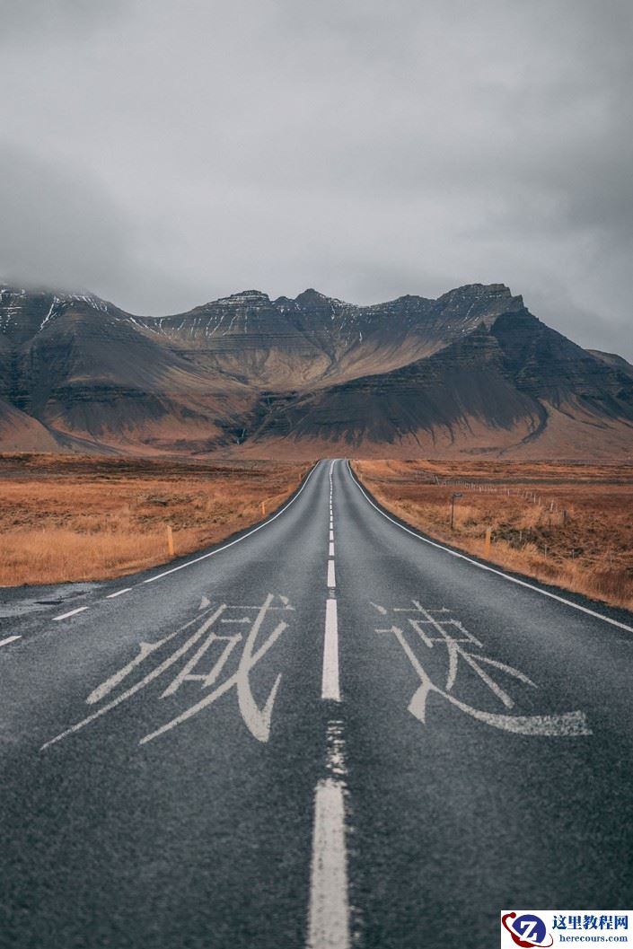 公路文字：用PS制作公路上的逼真文字