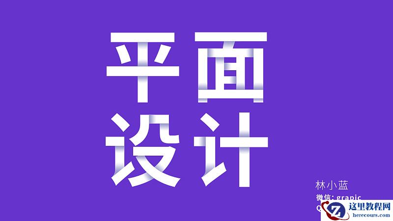 Photoshop制作叠加效果立体字教程