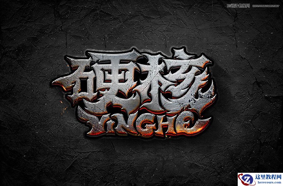 金属文字：用PS制作金属火焰艺术字