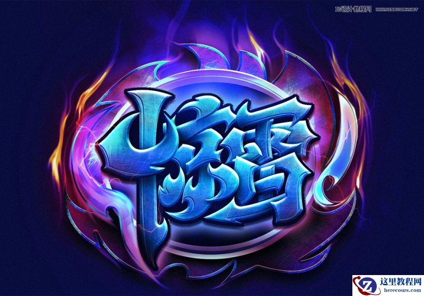 Photoshop制作炫丽的游戏风格艺术字