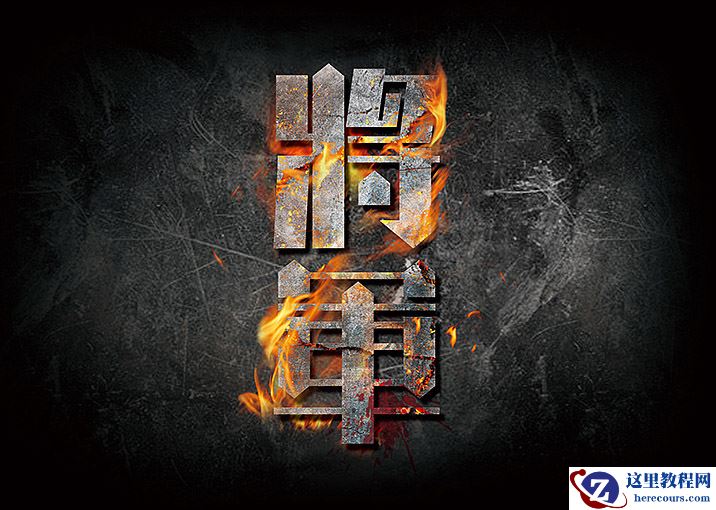 Photoshop设计金属质感的火焰燃烧字
