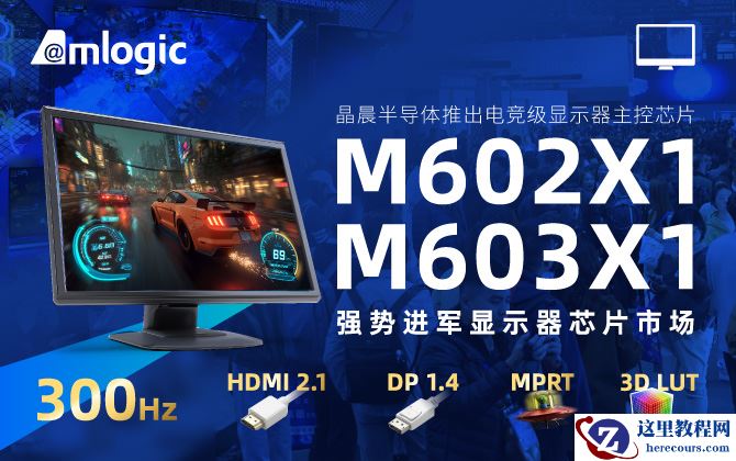 晶晨半导体推出电竞显示器主控芯片 M602X1、M603X1，至高支持 QHD 220Hz