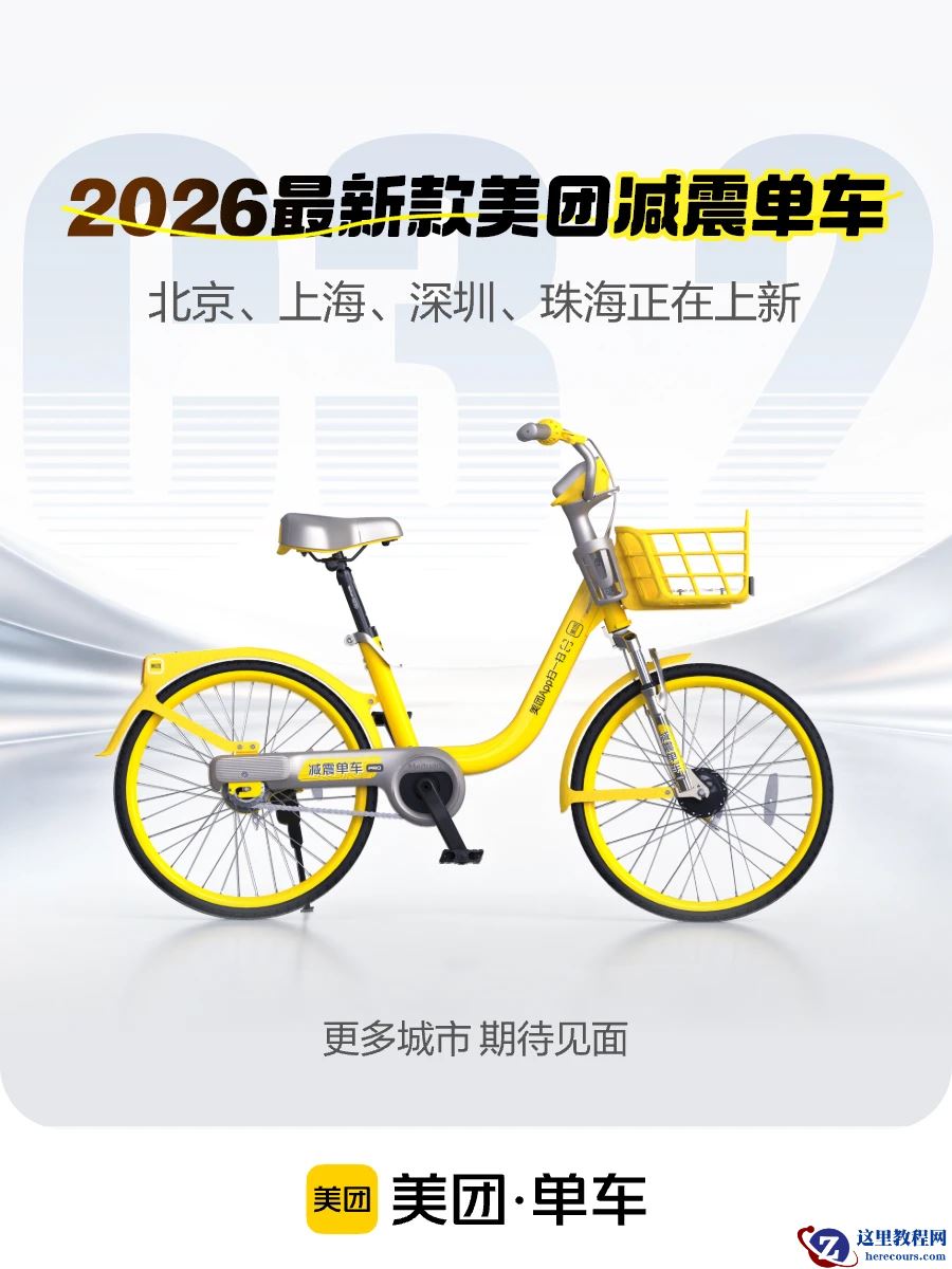 2026 款美团减震共享单车投放，自带手机支架