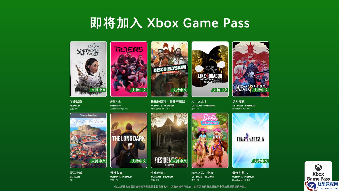 《生化危机 7》《人中之龙 8》《最终幻想 4》等游戏将加入微软 XGP