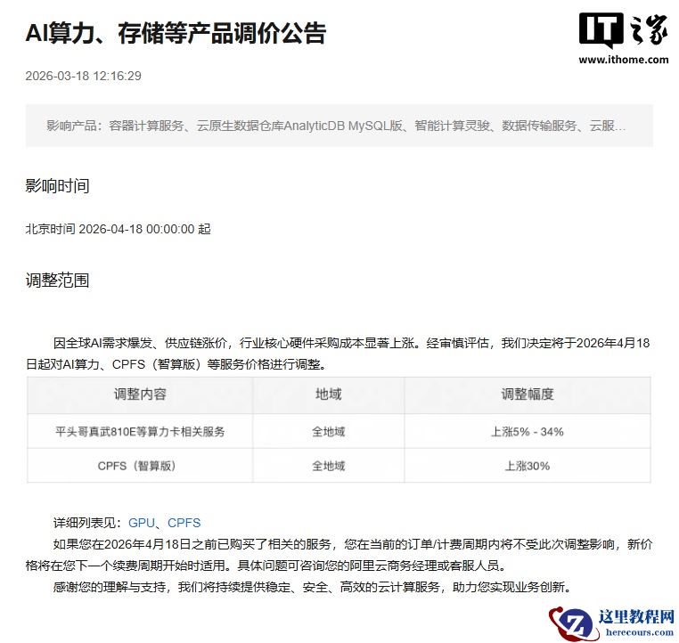 阿里云宣布下月涨价：平头哥真武 810E 等 AI 算力服务上涨 5~34%，文件存储产品 CPFS 上涨 30%