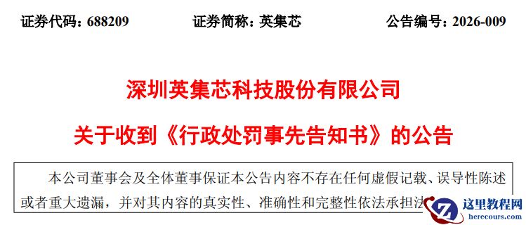 英集芯“自问自答”蹭脑机接口热点披露误导性信息，被罚 800 万元