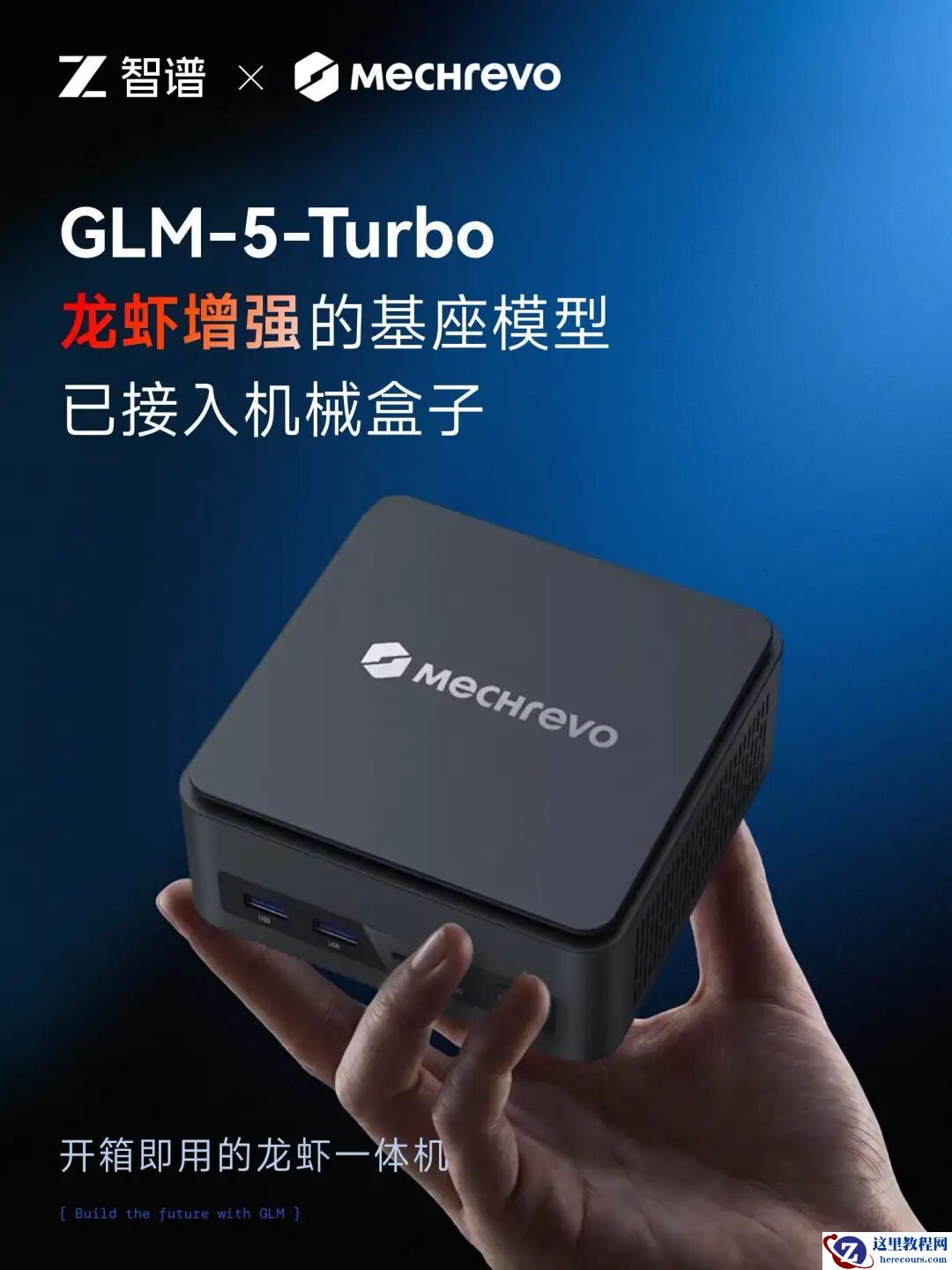 机械革命推出全球首款搭载智谱 GLM-5-Turbo 模型的 OpenClaw 迷你主机