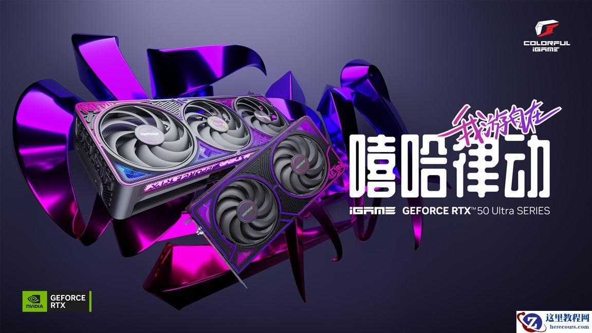 七彩虹公布 iGame RTX 50 Ultra 显卡定价，三风扇款率先发售