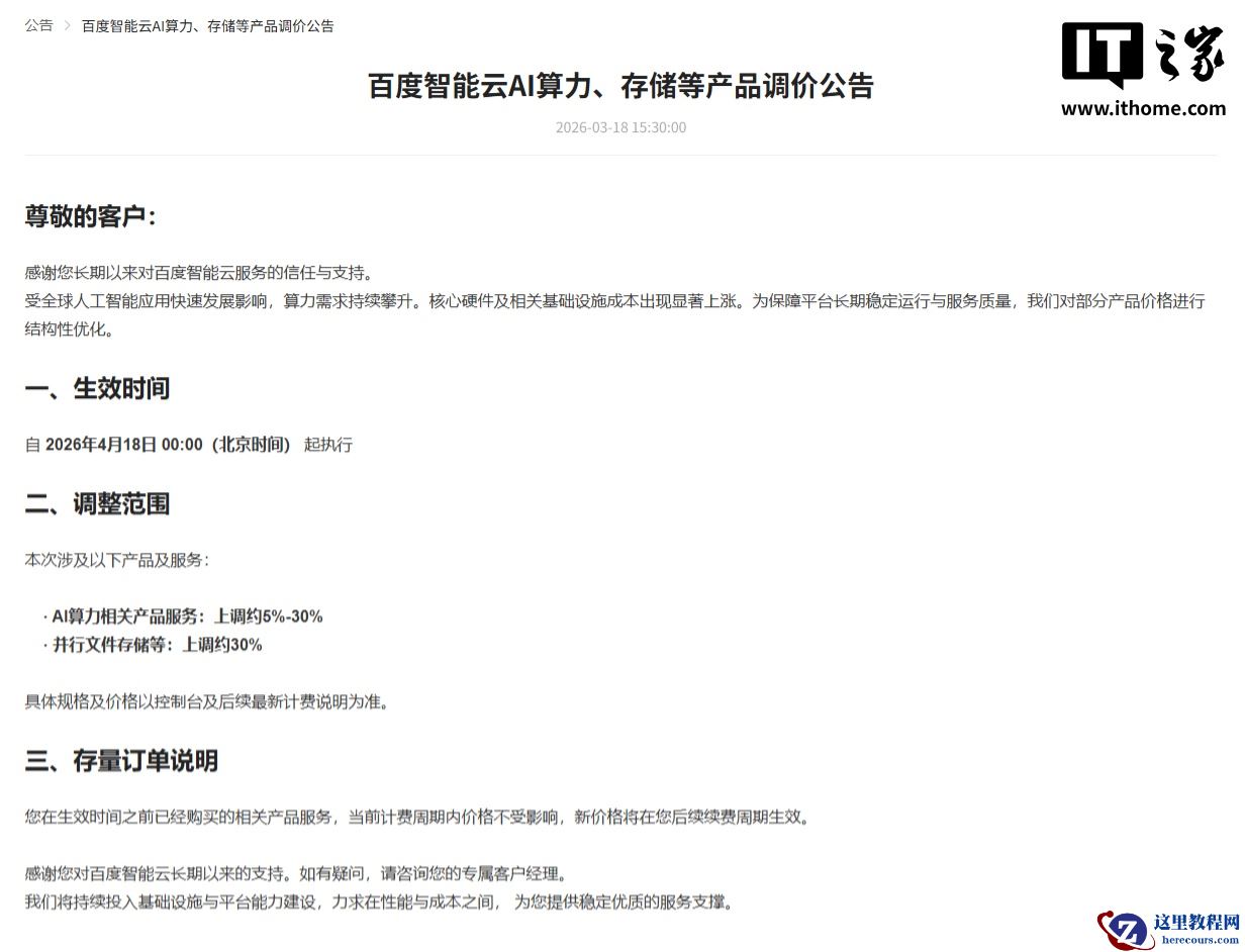 百度智能云宣布上调 AI 算力与存储等产品价格，最高涨幅 30%