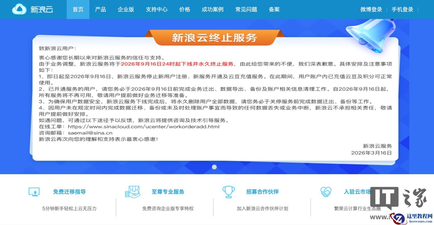 新浪云服务官宣 9 月 16 日永久下线，现已停止新用户注册