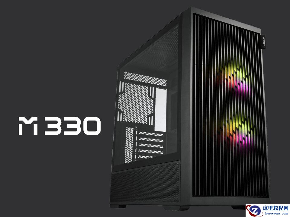 全汉推出中塔 ATX 机箱 M330：磁吸格栅前板，支持 400mm 显卡