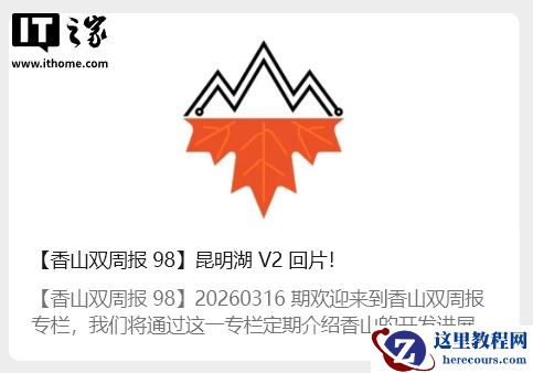 国产第三代“香山”RISC-V 处理器昆明湖 V2 官宣回片