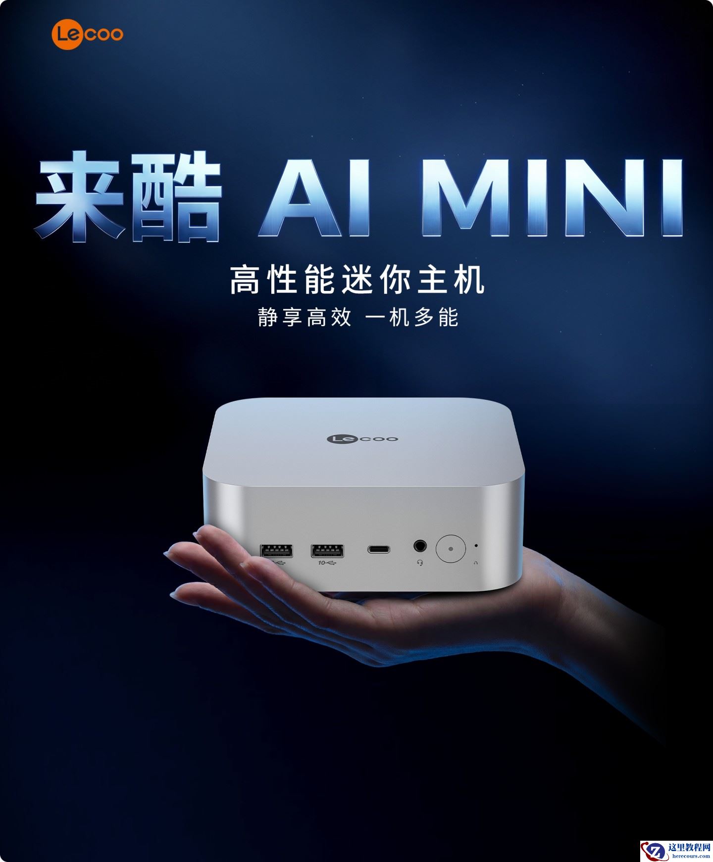 联想来酷预告 AI MINI 迷你主机，搭载英特尔 "Lunar Lake" 处理器