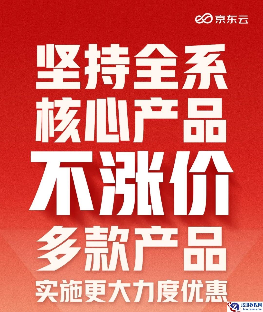 京东云：全系核心产品不涨价，多款产品实施更大力度优惠