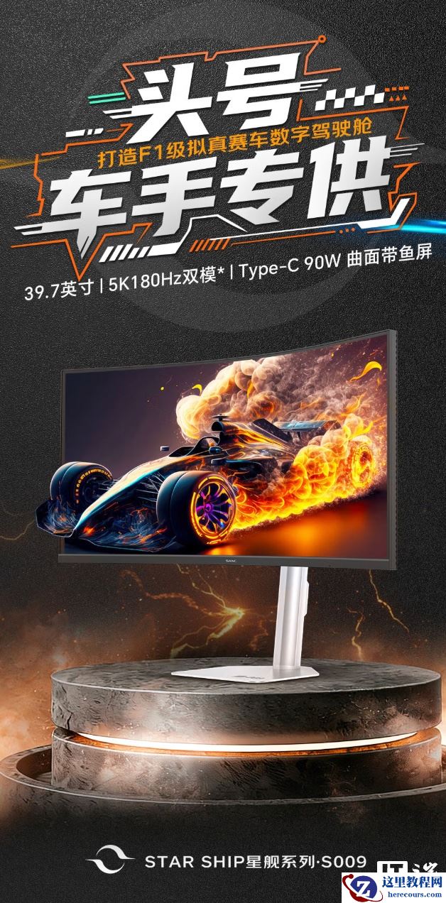 盛色推出星舰 S009 带鱼屏显示器：2160P 180Hz/1440P 360Hz 双模 + 双扬 + 光线传感器，4199 元