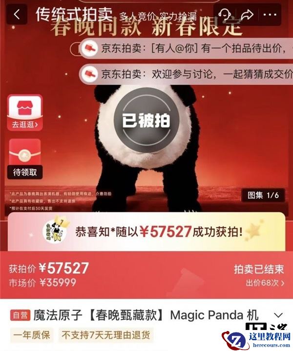 成交价 57527 元，2026 央视春晚魔法原子同款 MagicPanda 熊猫机器人拍卖落槌