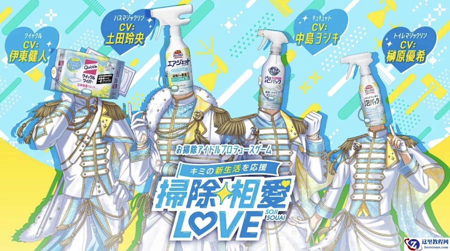 家居清洁用品制造商花王跨界推出游戏《扫除相爱 LOVE》，将清洁剂拟人化为偶像团体