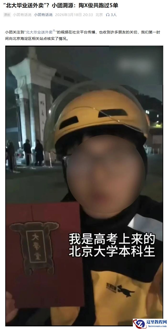 美团回应“北大毕业送外卖”：该骑手共跑过 5 单