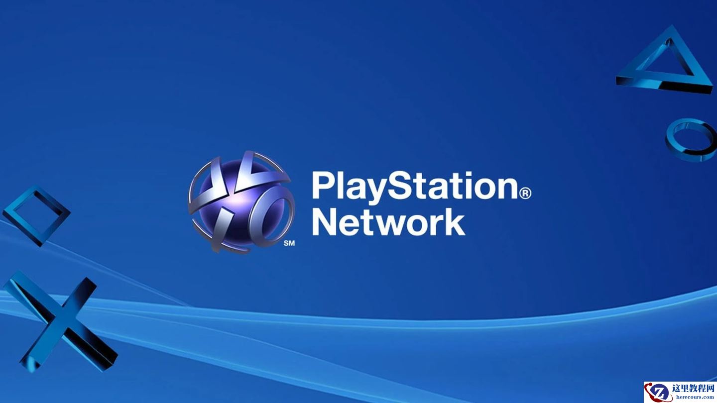 消息称索尼重塑数字游戏服务，9 月将更名 PlayStation Network / PSN 品牌